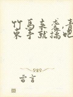 竹马来袭,青梅束手就擒吧封面