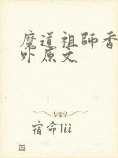 魔道祖师香炉番外原文