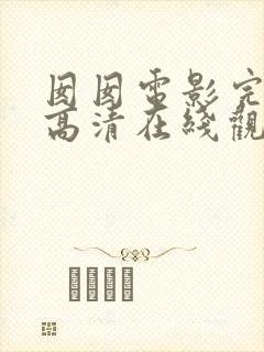 囡囡电影完整版高清在线观看粤语封面