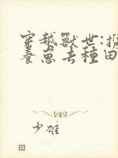 穿越兽世:携夫养崽去种田