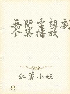 无间电视剧免费全集播放