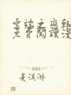 云端之恋韩漫画免费阅读漫画下拉式