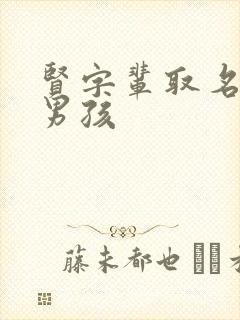 贤字辈取名大全男孩