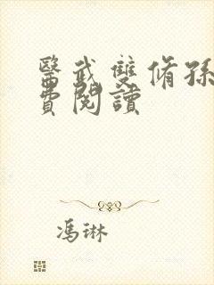 医武双修孙哲免费阅读