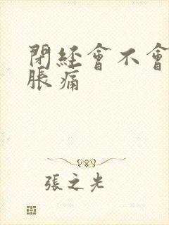 闭经会不会乳房胀痛