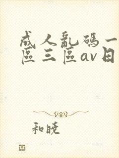 成人乱码一区二区三区av日韩