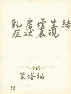 乳房增生结节的症状表现封面