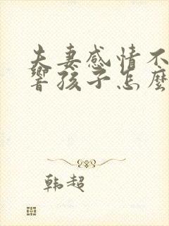 夫妻感情不好影响孩子怎么办