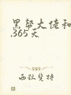 黑帮大佬和我的,365天封面