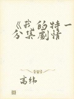 《我的特一营》分集剧情