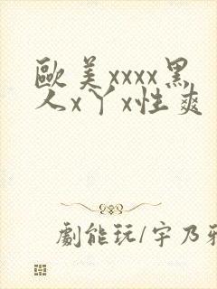 欧美xxxx黑人x丫x性爽封面