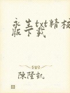 永生txt精校版下载封面