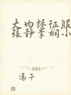 大肉楱征服李娴张静李娴小说