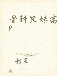 骨科兄妹高hnp