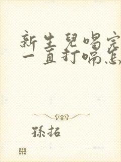 新生儿喝完母乳一直打嗝怎么办封面