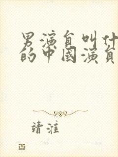 男演员叫什么超的中国演员