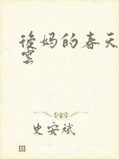 后妈的春天赵彩云