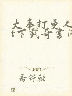 大奉打更人txt下载奇书网