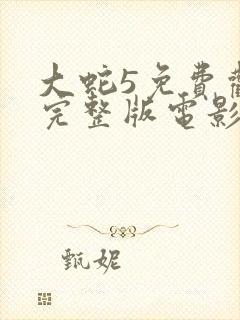 大蛇5免费观看完整版电影