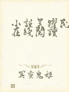 小说吴跃民刘芸在线阅读