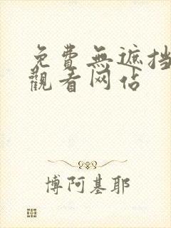 免费无遮挡在线观看网站