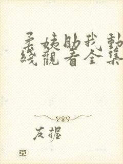 柔姨助我动漫在线观看全集免费高清