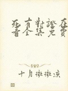 死有对证在线观看全集免费播放