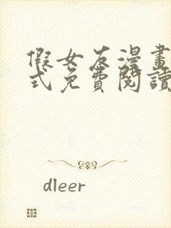 假女友漫画下拉式免费阅读封面