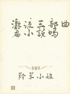 激流三部曲是长篇小说吗