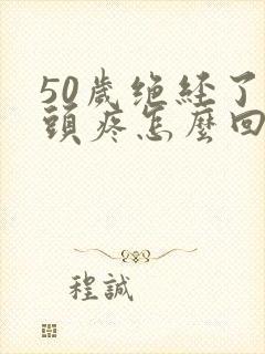 50岁绝经了乳头疼怎么回事