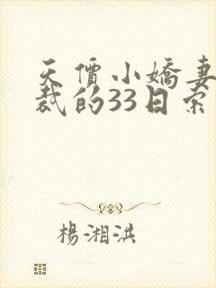 天价小娇妻:总裁的33日索情全文免费阅读