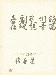 泰剧我们的秘密在线观看高清