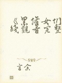 《黑修女们》在线观看完整免费观看