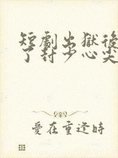 短剧出狱后她成了封少心尖宠