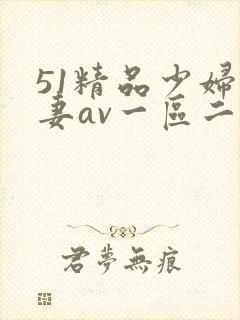 51精品少妇人妻av一区二区封面