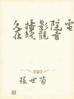 久播影院电视剧在线观看封面