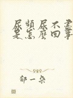 尿频尿不尽女性是怎么回事封面