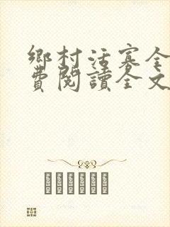 乡村活寡全文免费阅读全文无删减