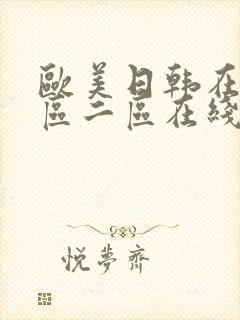 欧美日韩在线一区二区在线观看