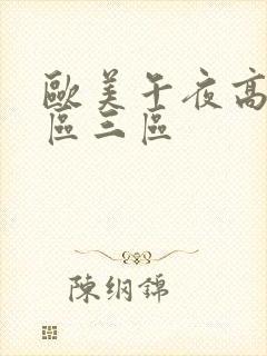 欧美午夜高清二区三区