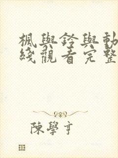 枫与铃与动漫在线观看完整版