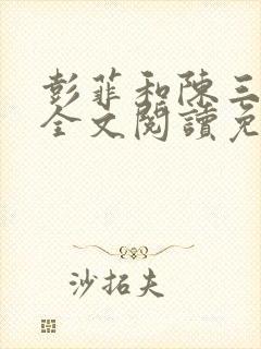 彭菲和陈三局长全文阅读免费