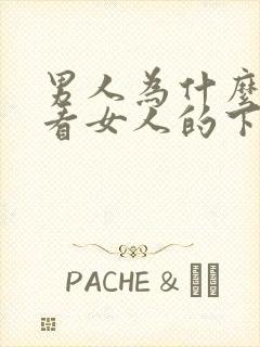 男人为什么喜欢看女人的下面封面