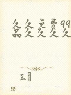 久久免费99精品久久久久久_