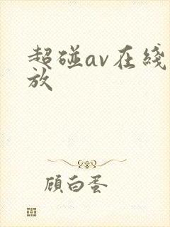 超碰av在线播放