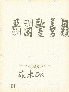 亚洲欧美日韩亚洲国产另类