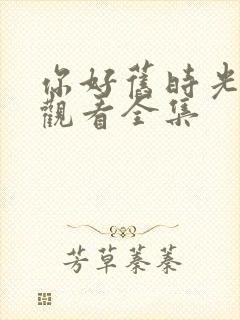 你好旧时光免费观看全集封面