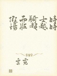 假面骑士时王剧场版超越时间免费观看中文版