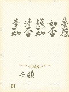 李清照如梦令中知否知否应是绿肥红瘦