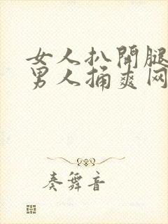 女人扒开腿秘让男人捅爽网站